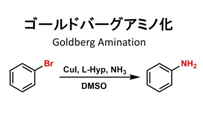 芳香族ブロモ基を直接アミノ基に変換する便利な反応: ゴールドバーグアミノ化（Goldberg amination）