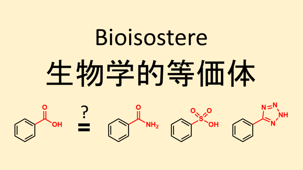 生物学的等価体 バイオイソスター 医薬品設計の化学 ネットdeカガク