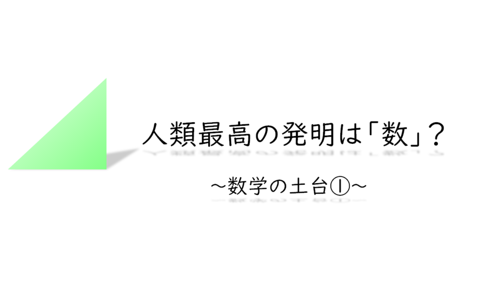 人類最高の発明 数 の歴史 数学の土台 ネットdeカガク