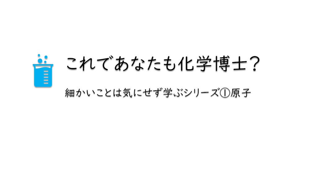 原子と元素とは何かわかりやすく解説 ネットdeカガク