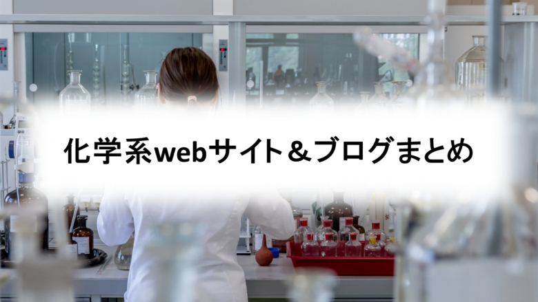 化学系webサイト＆ブログまとめ