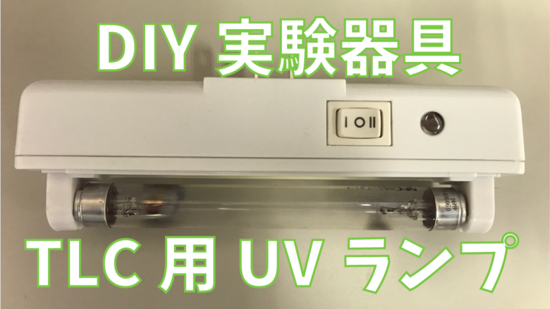 DIY実験器具: TLC用UVランプを自作してみよう！