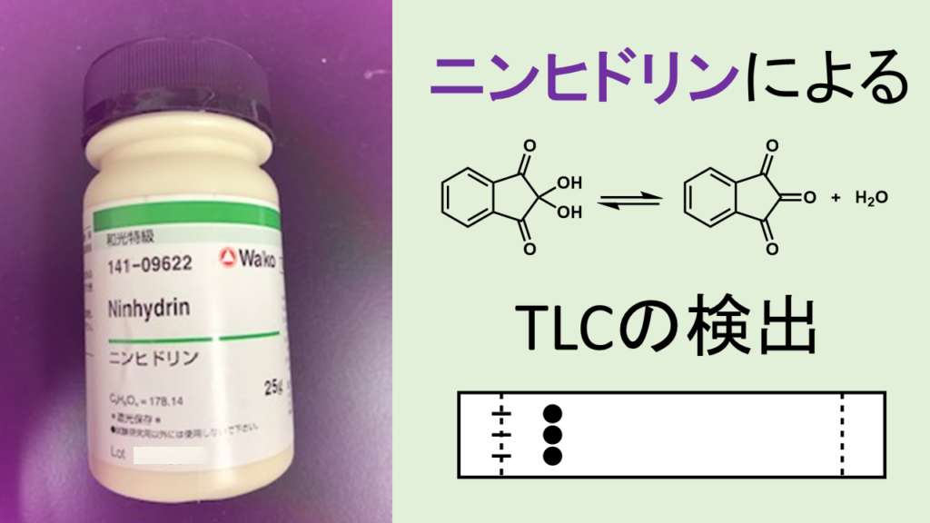 ニンヒドリンによるtlc 薄層クロマトグラフィー の検出と原理 ネットdeカガク