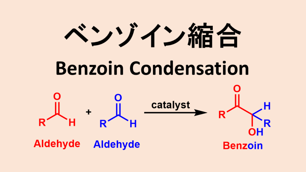 ベンゾイン縮合: Benzoin Condensation | ネットdeカガク