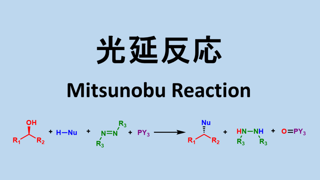 光延反応 Mitsunobu Reaction ネットdeカガク