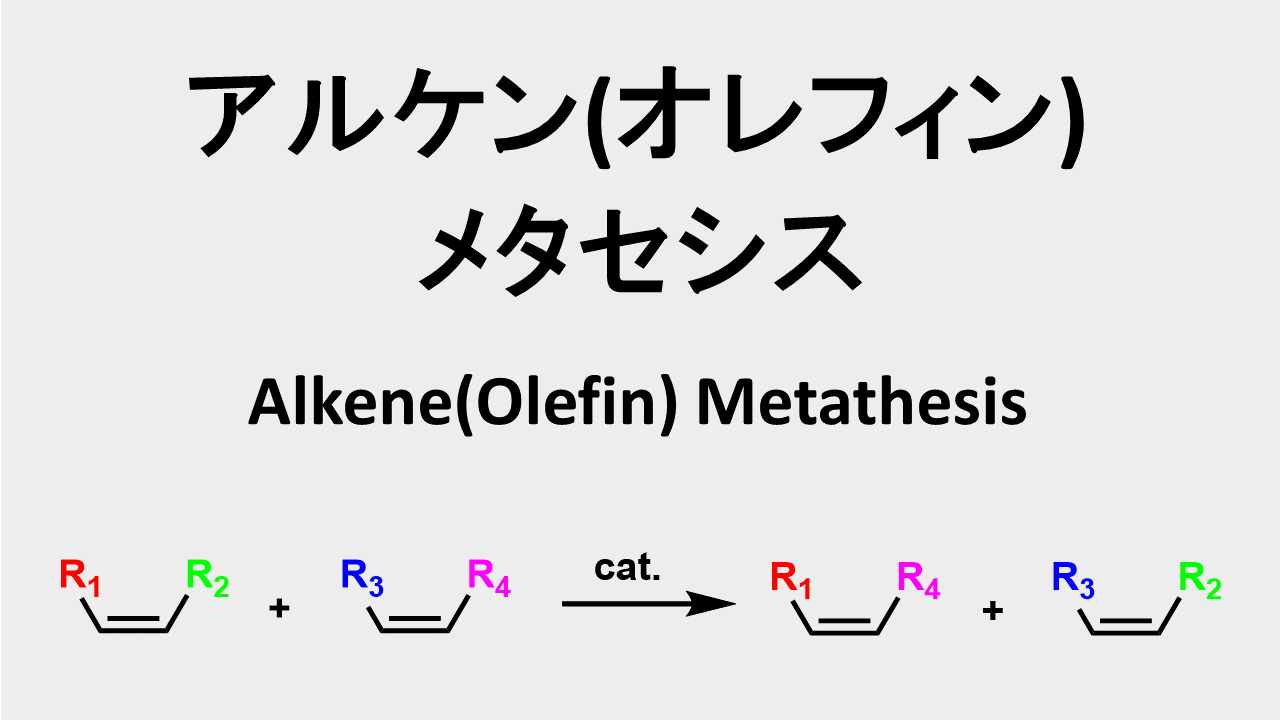 アルケン(オレフィン)メタセシス: Alkene (Olefin) Metathesis