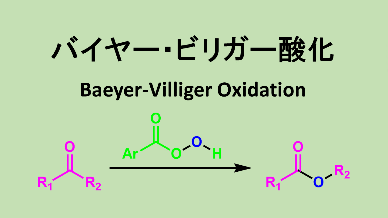 バイヤー・ビリガー酸化: Baeyer-Villiger Oxidation