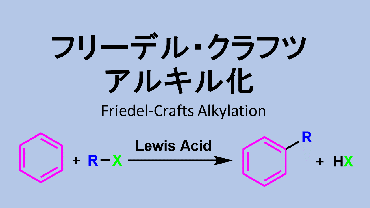 フリーデル-クラフツ アルキル化: Friedel-Crafts Alkylation