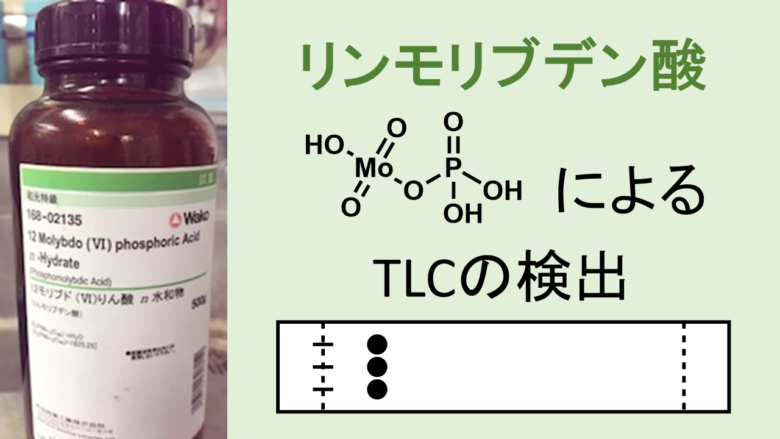 リンモリブデン酸によるTLC(薄層クロマトグラフィー)の検出と原理