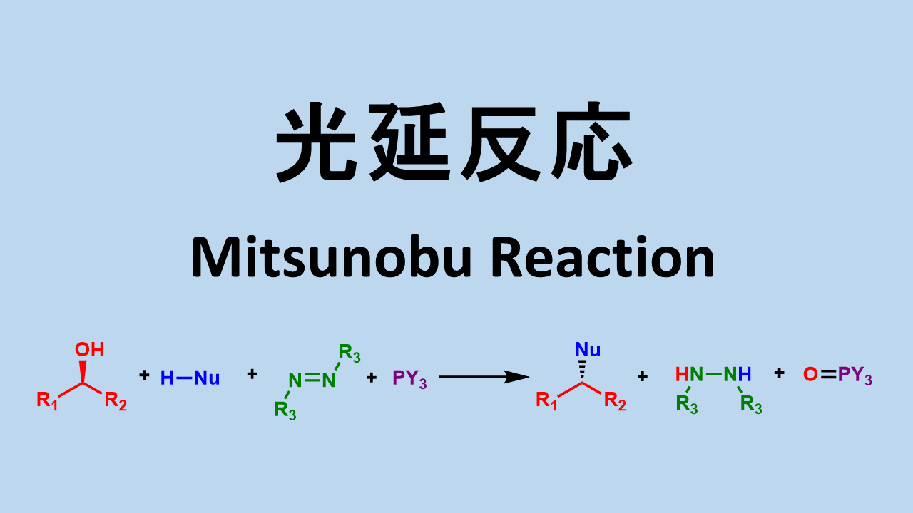 光延反応: Mitsunobu Reaction