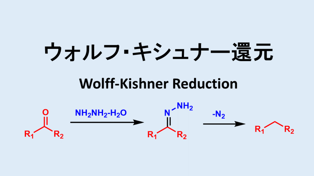 ウォルフ・キシュナー還元: Wolff-Kishner Reduction