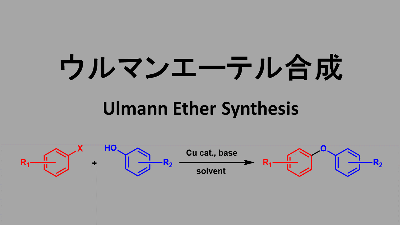 ウルマンエーテル合成 Ullmann Ether Synthesis ネットdeカガク