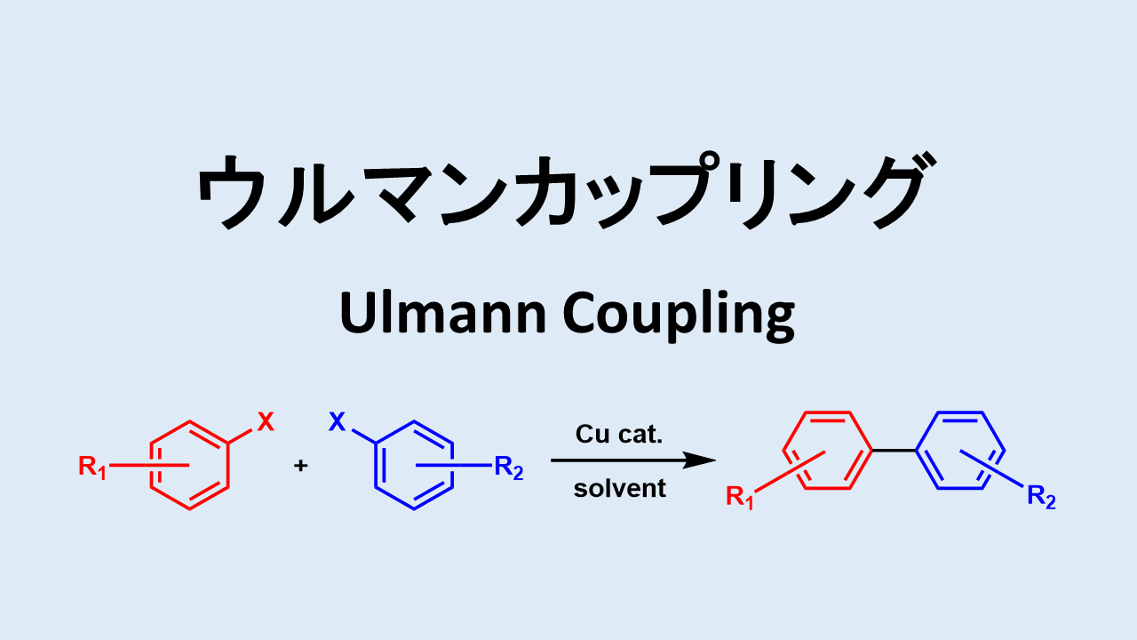 ウルマンエーテル合成 Ullmann Ether Synthesis ネットdeカガク