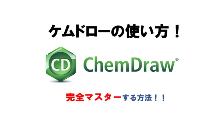 ケムドロー Chemdraw の使い方 役立つ豆知識 ネットdeカガク