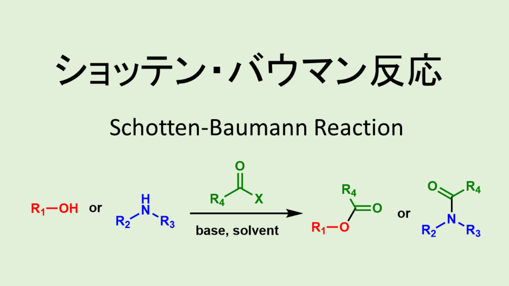 ショッテン バウマン反応 Schotten Baumann Reaction ネットdeカガク