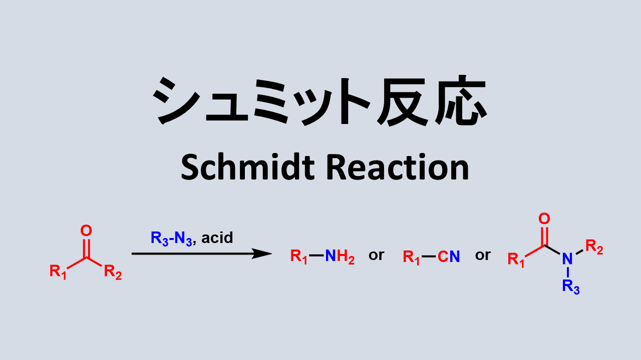 シュミット反応 Schmidt Reaction ネットdeカガク