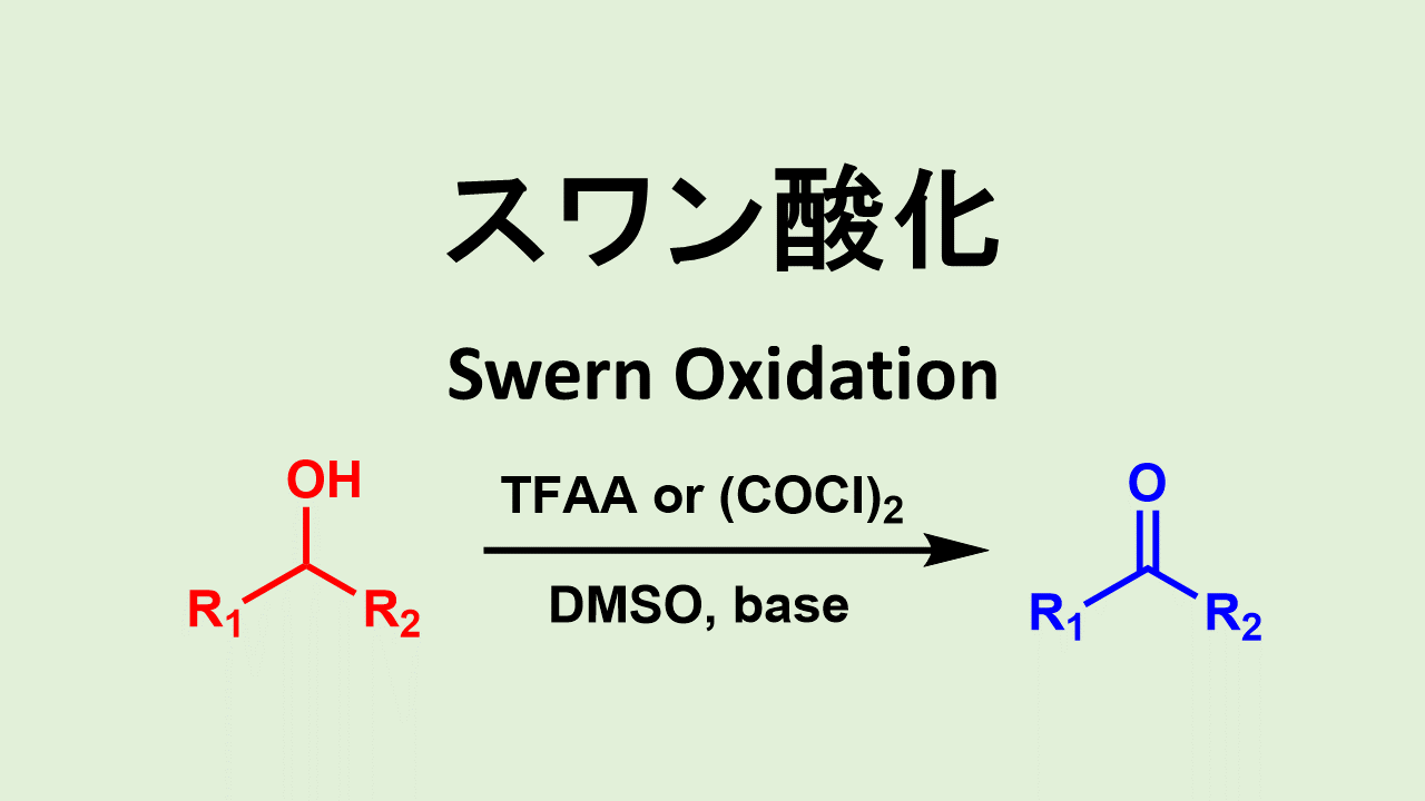 スワーン酸化 Swern Oxidation ネットdeカガク