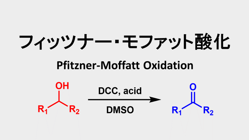 フィッツナー モファット酸化 Pfitzner Moffatt Oxidation ネットdeカガク