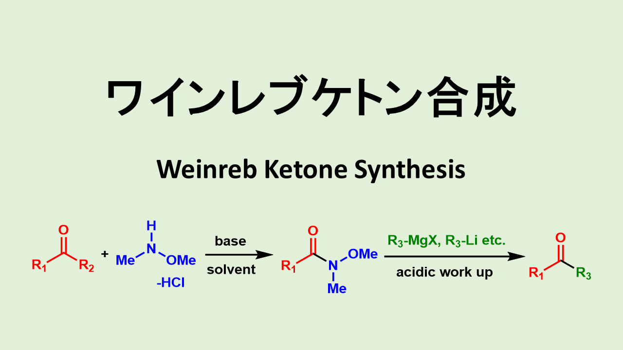 ワインレブケトン合成 Weinreb Ketone Synthesis アミド ケトン ネットdeカガク