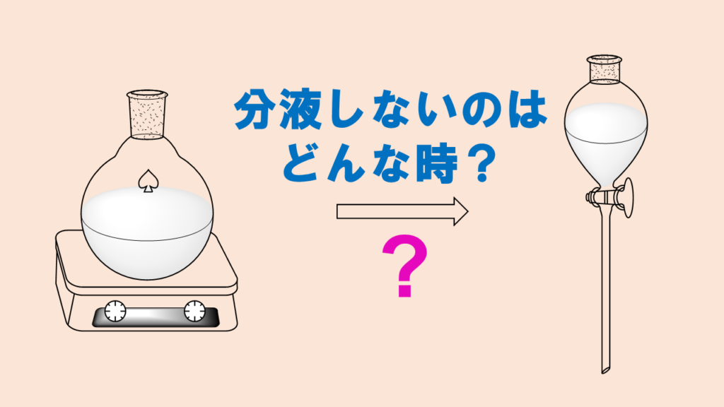 反応後の分液が不要な時はどんな時 ネットdeカガク