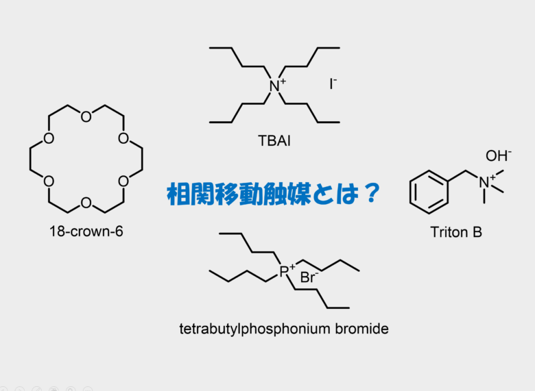 相間移動触媒とは 水系反応で重要な触媒 反応例と使い方 ネットdeカガク