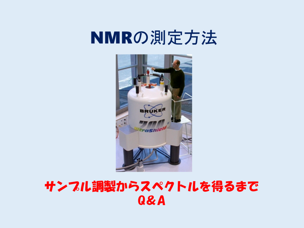 NMRの測定方法