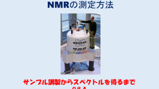 NMRの測定方法