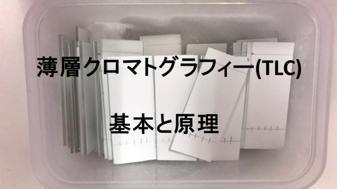 薄層クロマトグラフィー Tlc の検出法と発色試薬まとめ ネットdeカガク