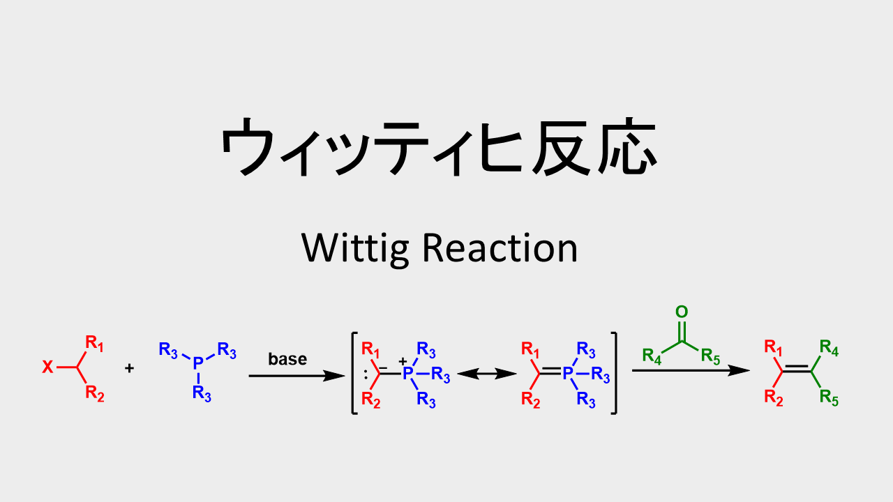 ウィッティヒ反応: Wittig Reaction