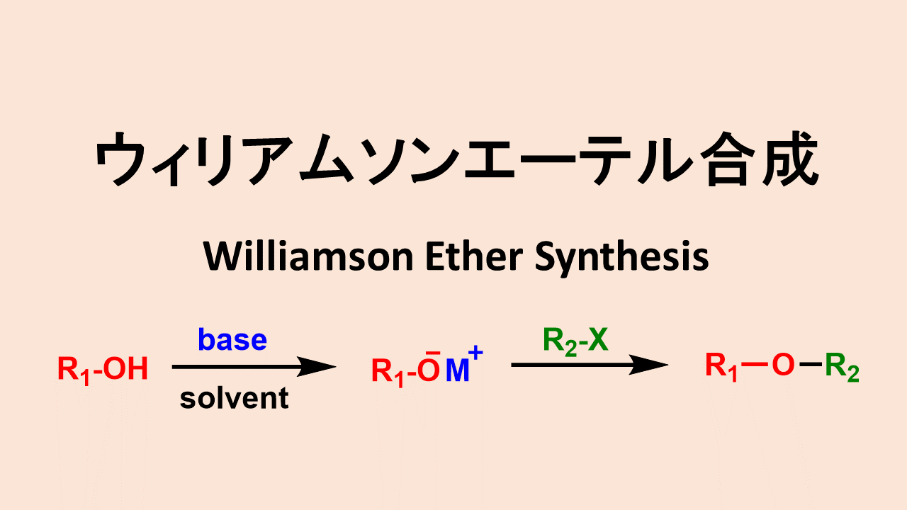 ウィリアムソンエーテル合成: Williamson Ether Synthesis