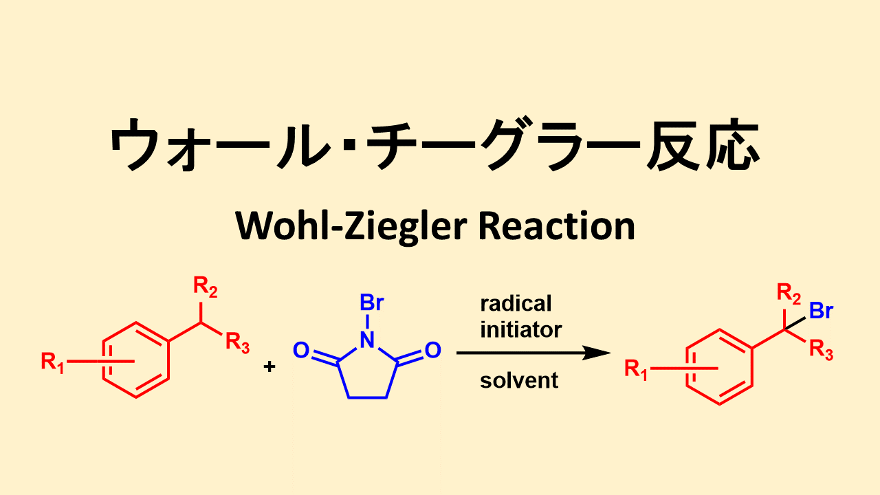 ウォール・チーグラー反応 アリル位・ベンジル位のNBSによる臭素化