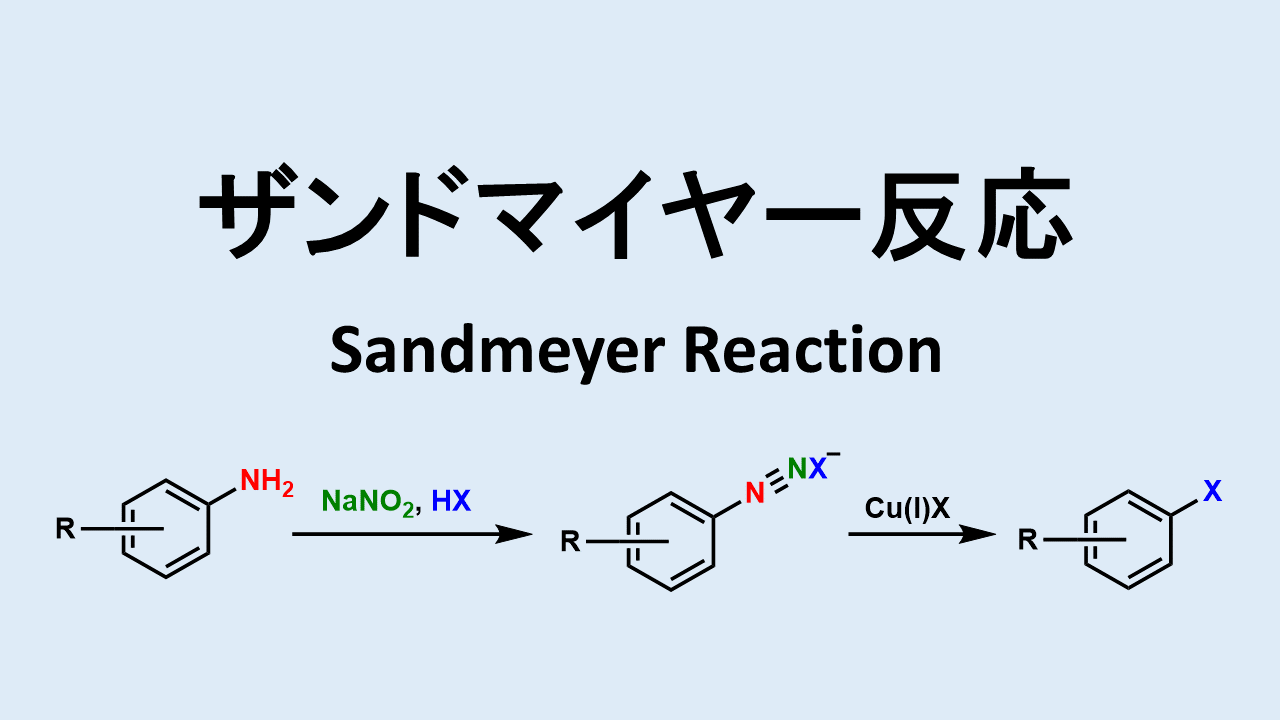 ザンドマイヤー反応: Sandmeyer ​Reaction