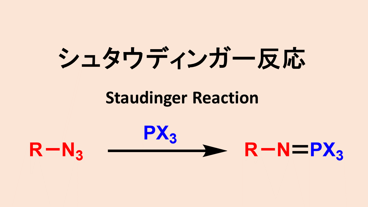 シュタウディンガー反応: Staudinger Reaction