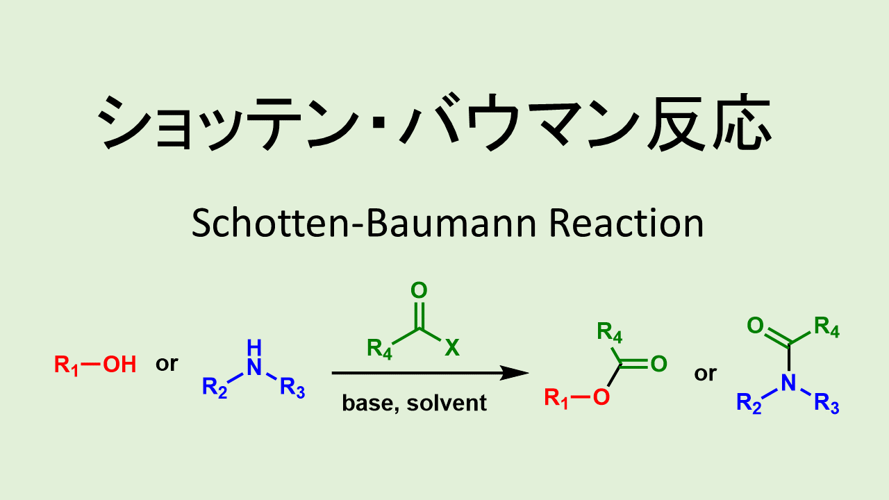 ショッテン バウマン反応: Schotten-Baumann Reaction