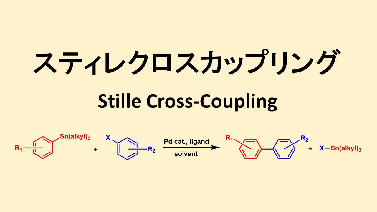 スティレクロスカップリング: Stille Cross Coupling