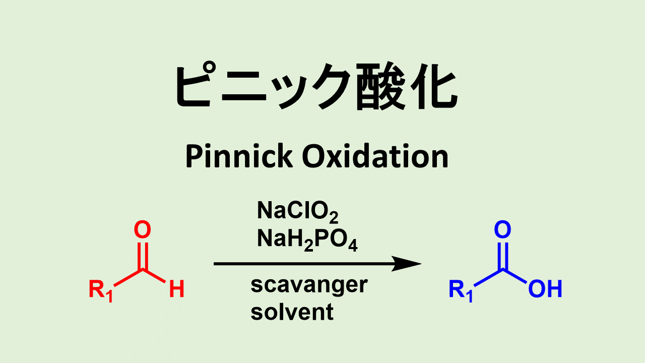ピニック酸化: Pinnick Oxidation