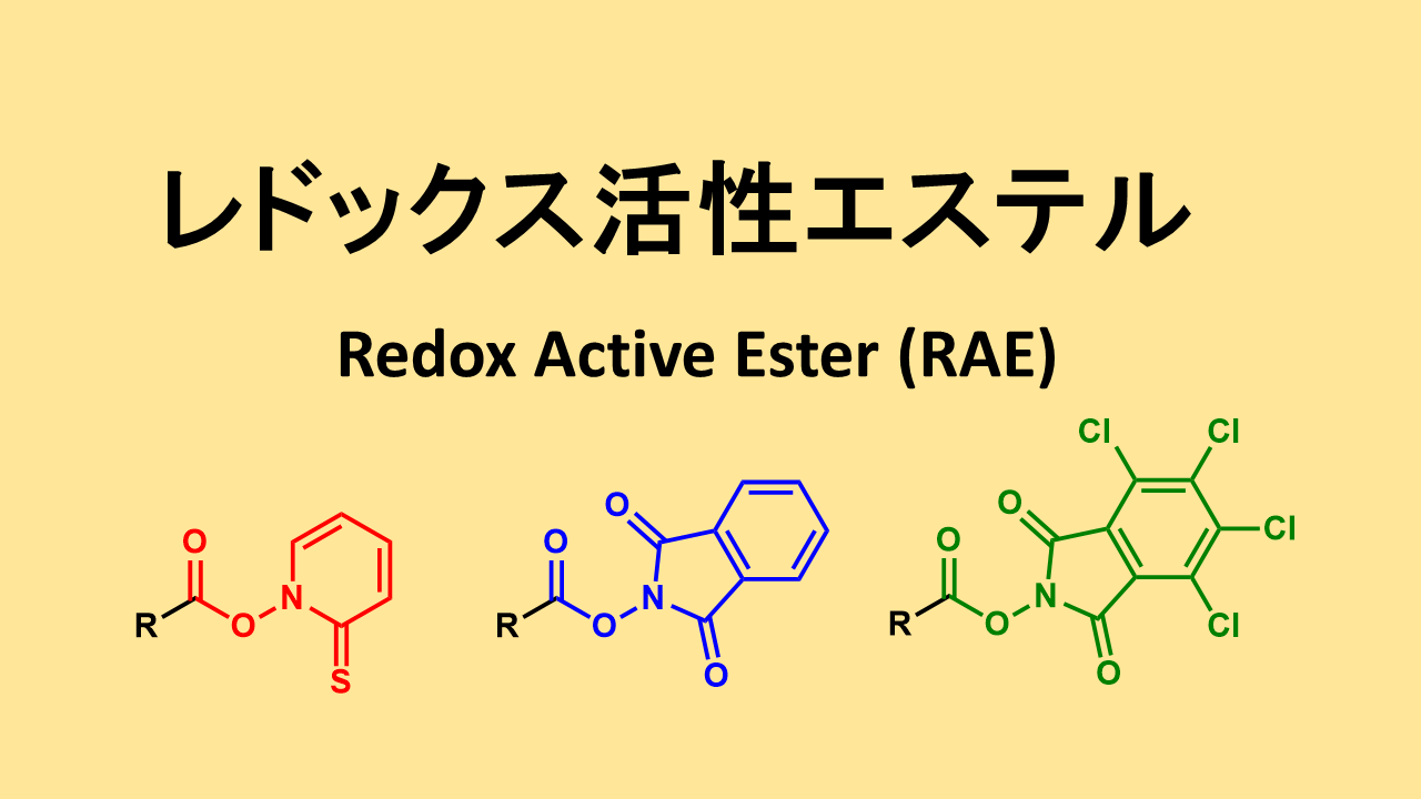 レドックス活性エステル (Redox active ester: RAE)
