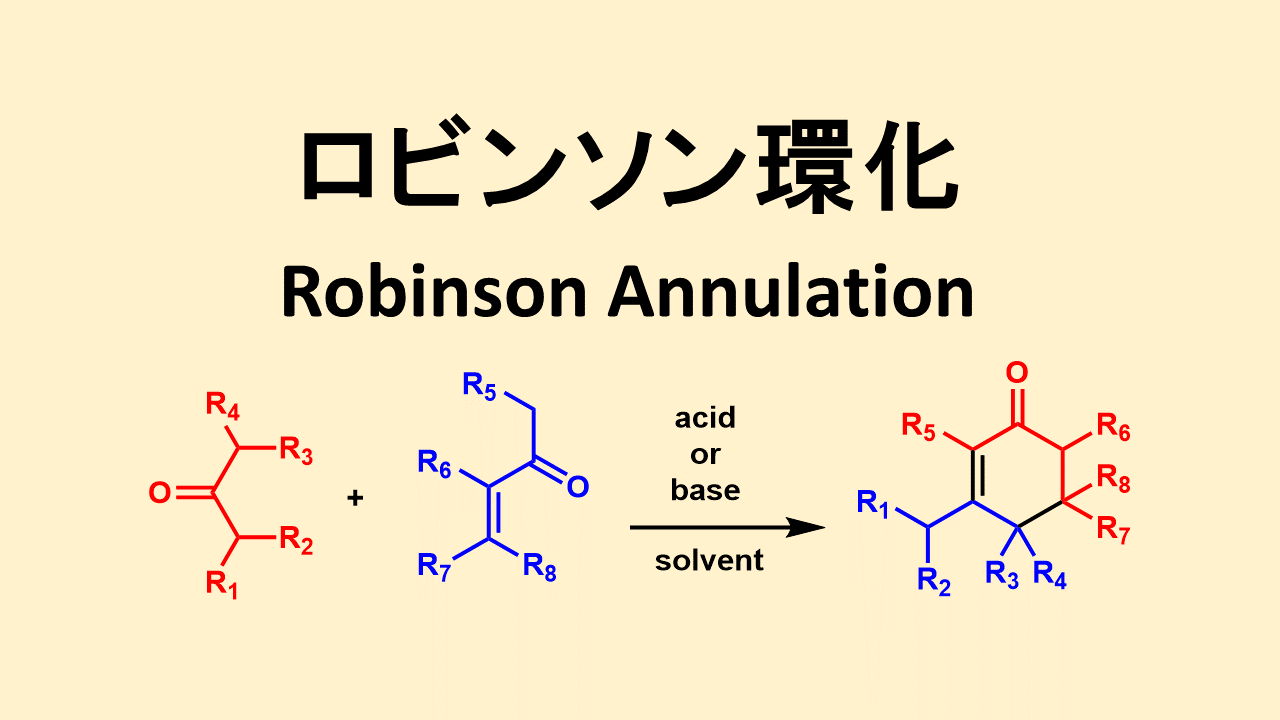 ロビンソン環化: Robinson Annulation