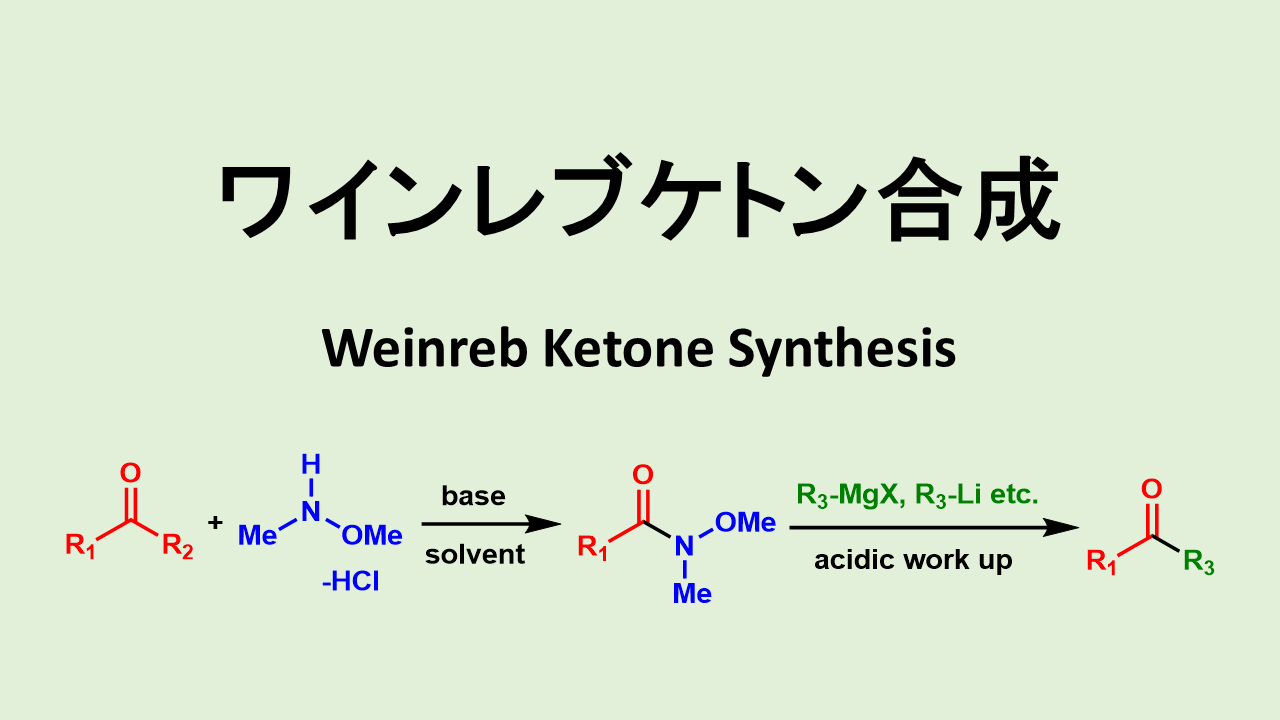 ワインレブケトン合成: Weinreb Ketone Synthesis　アミド→ケトン