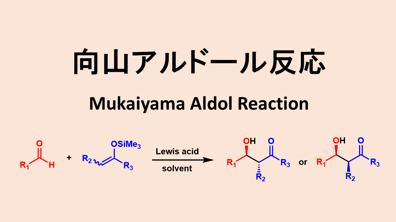 向山アルドール反応: Mukaiyama Aldol Reaction