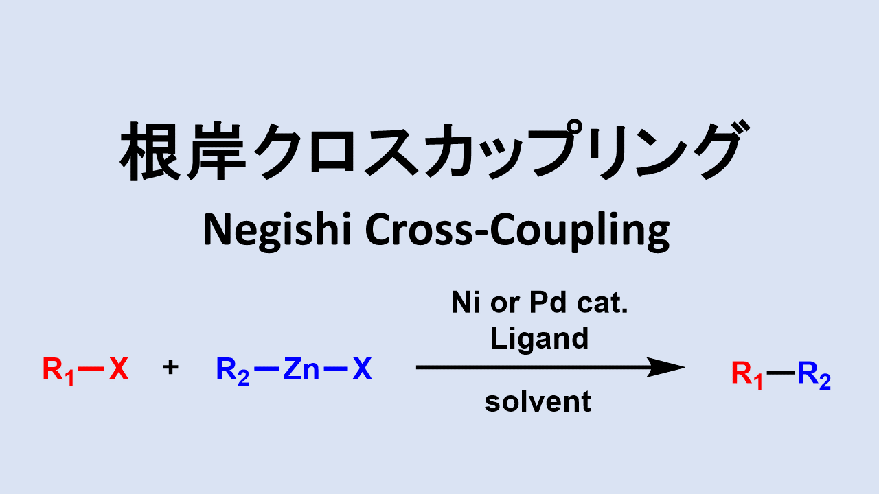 根岸クロスカップリング: Negishi Cross Coupling