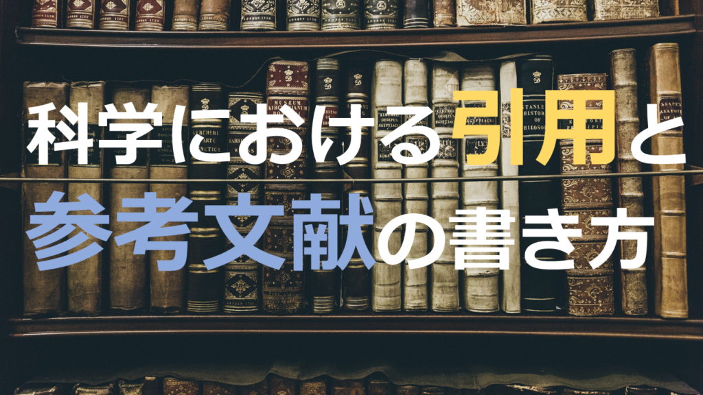 科学における引用と参考文献の書き方 ネットdeカガク