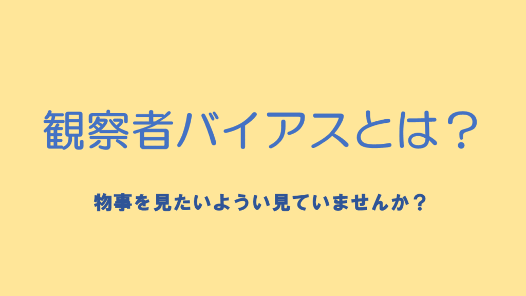 観察者バイアス 科学でも問題になる ネットdeカガク