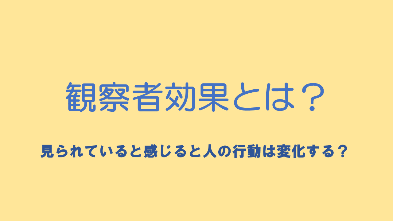 観察者効果 誰かに見られると行動が変化する心理学 ネットdeカガク