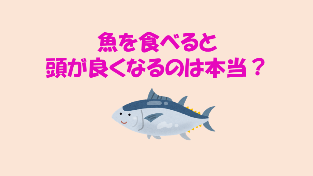 魚を食べると頭が良くなるのは本当 ネットdeカガク