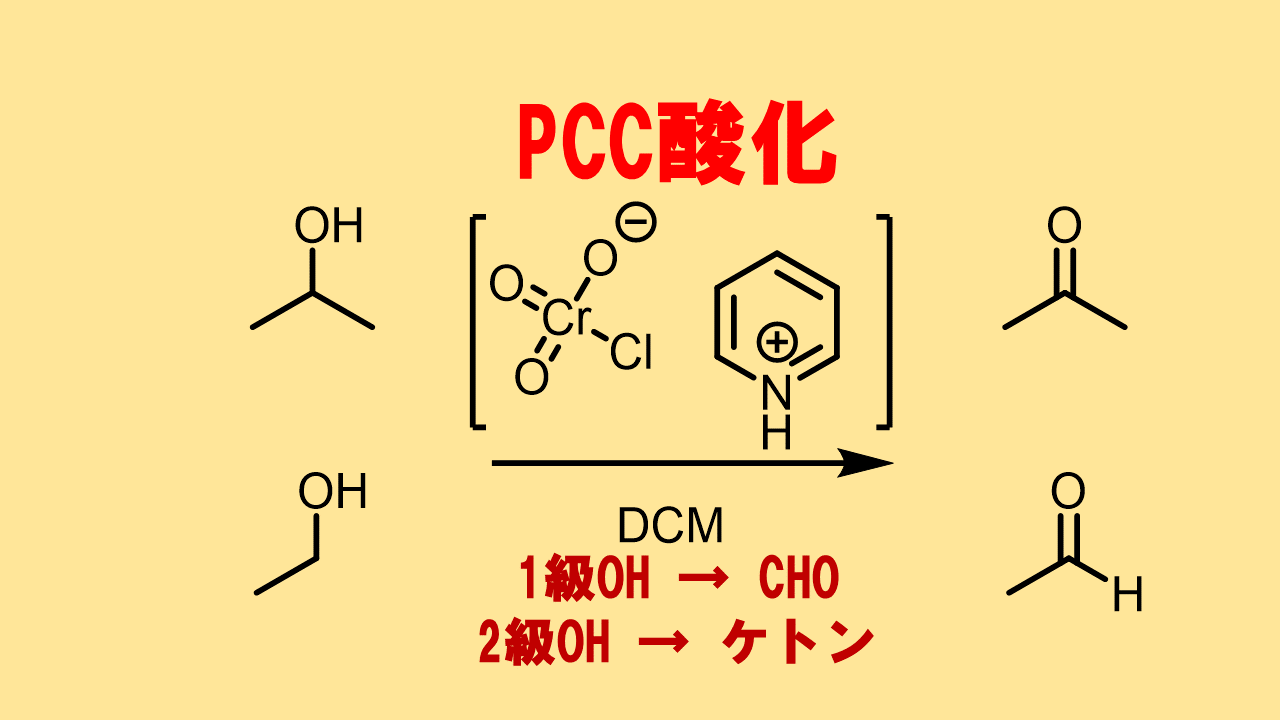 PCC酸化によるアルコールのアルデヒドへの酸化反応 PDCとの比較