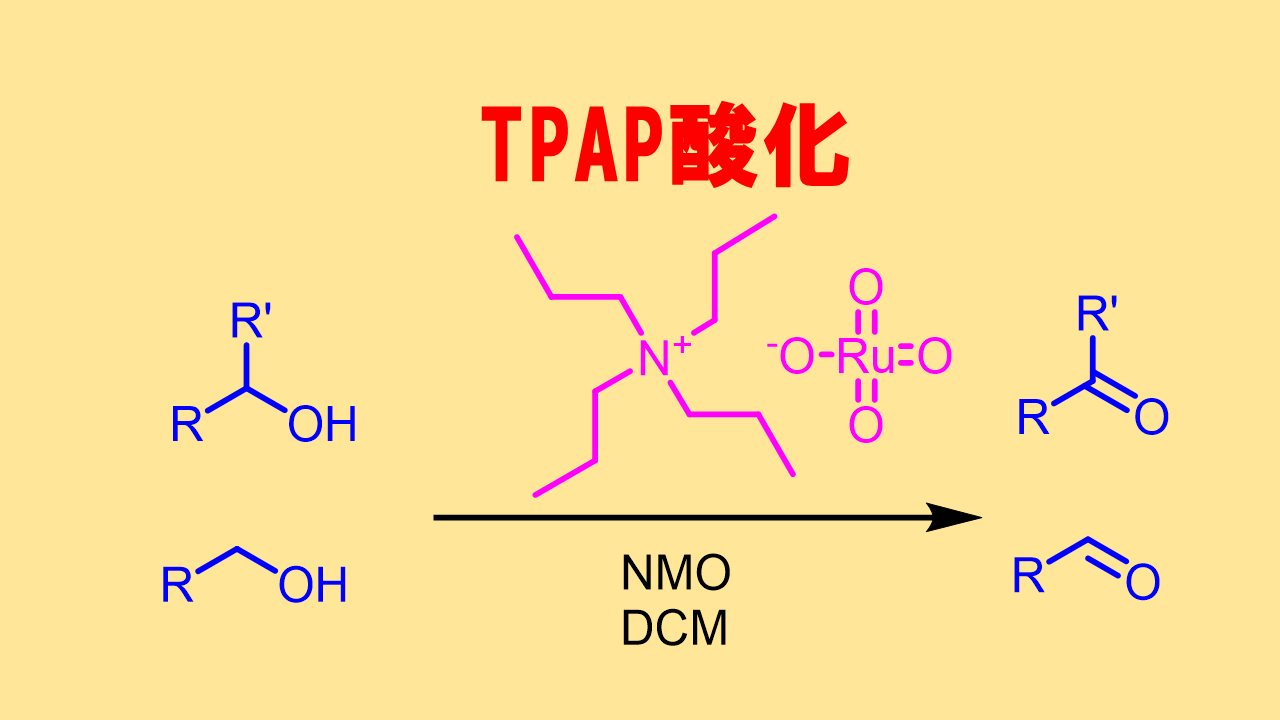TPAP酸化 (レイグリフィス酸化)