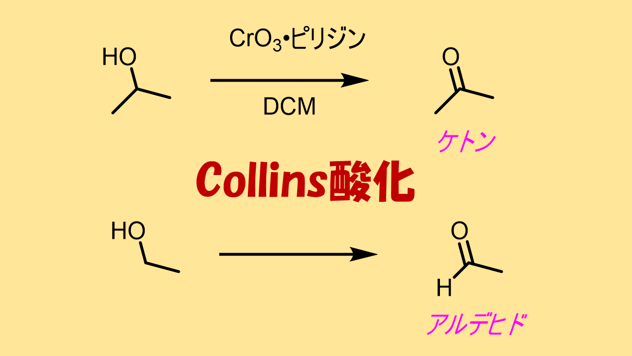 Collins酸化