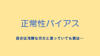 正常性バイアス