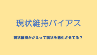 現状維持バイアス
